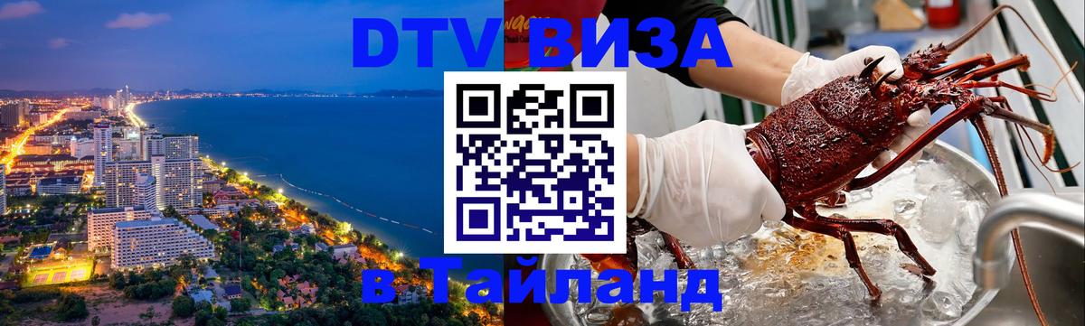 DTV Виза в Тайланд для россиян Дамаск DTV Виза в Тайланд для россиян Дамаск