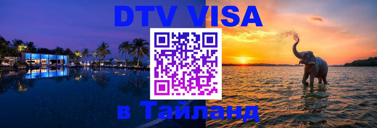 DTV Visa Thailand — прайс и условия, виза без дополнительных документов - Дамаск  03.10.2025 